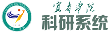 宜春学院科研系统