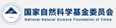 国家自然科学基金委员会
