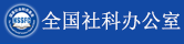 国家社科办公室
